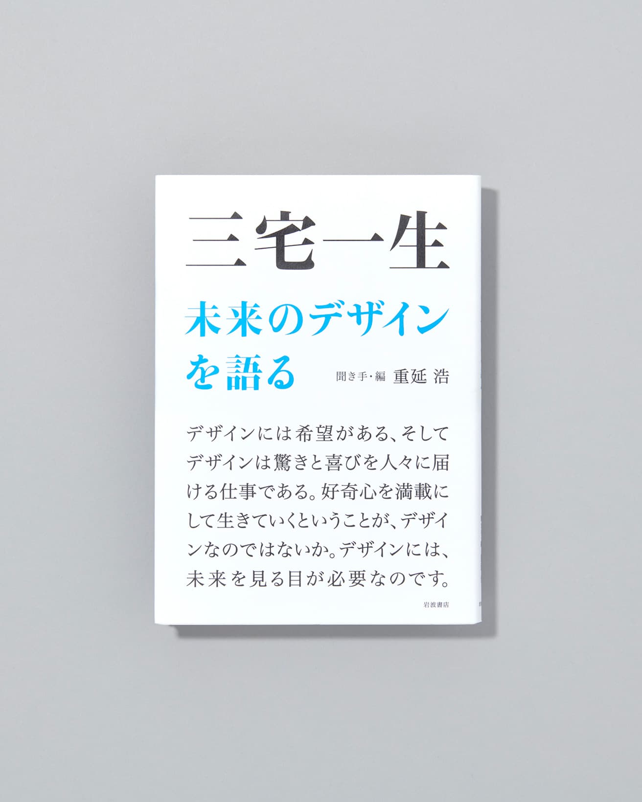 三宅一生が、さまざまな視点からデザイン、仕事への姿勢、環境や社会とのかかわり、若い世代への継承などを語った一冊。『三宅一生 未来のデザインを語る』聞き手・編：重延 浩　岩波書店 3,190円/2013年初版発行