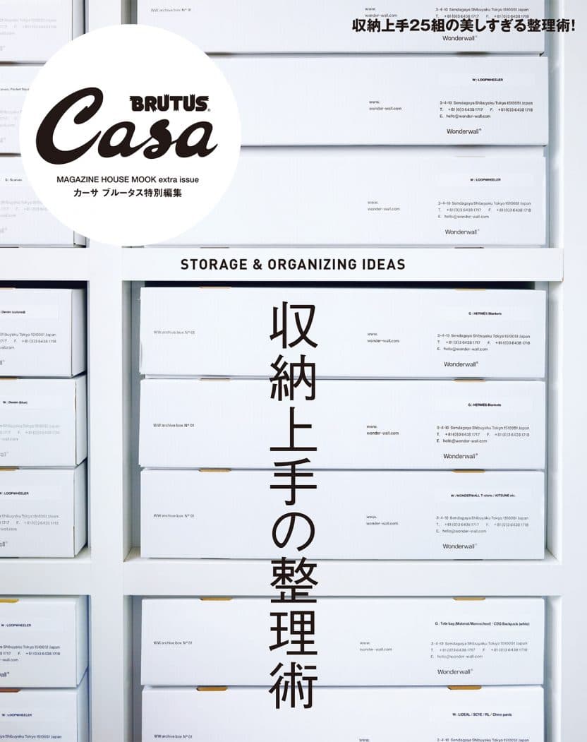 Casa BRUTUS特別編集 収納上手の整理術