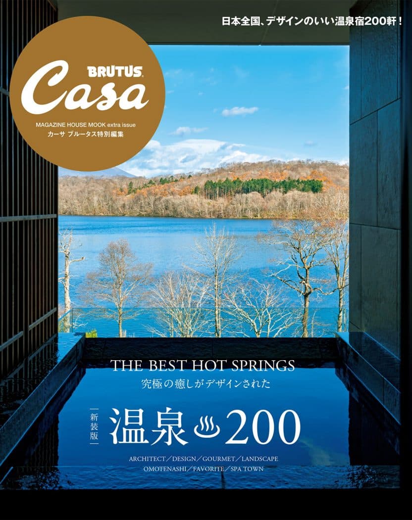 Casa BRUTUS特別編集 【新装版】温泉200