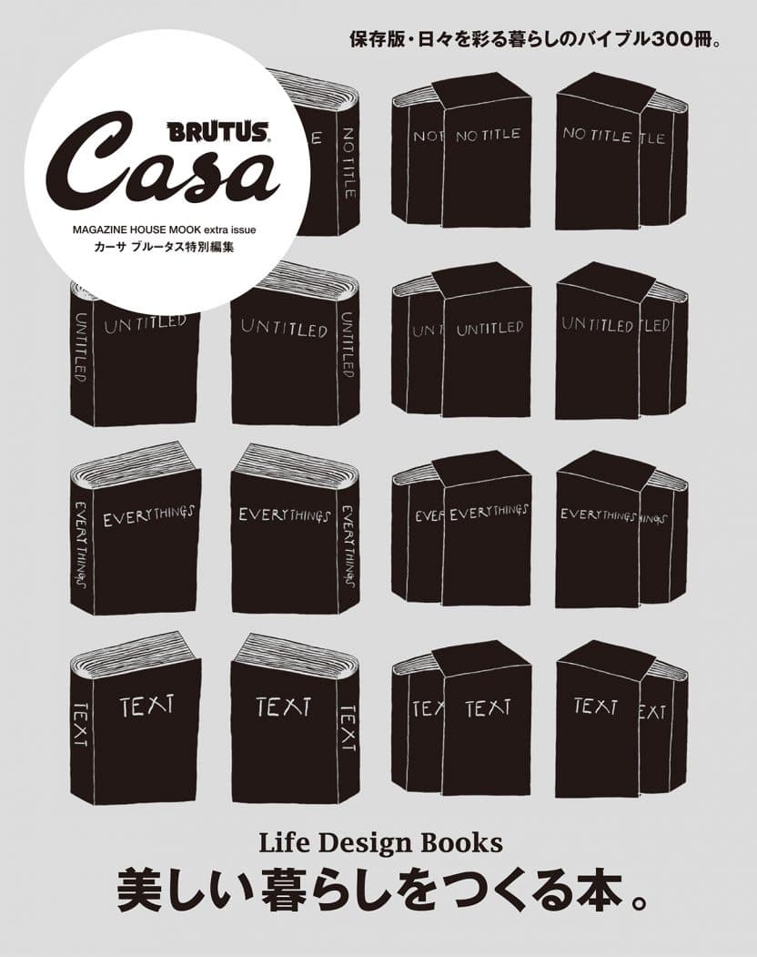 Casa BRUTUS特別編集 美しい暮らしをつくる本。