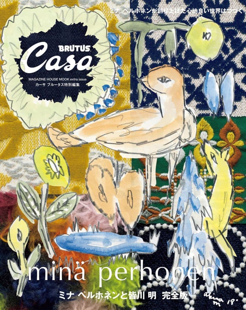 Casa BRUTUS特別編集 ミナ ペルホネンと皆川 明 完全版
