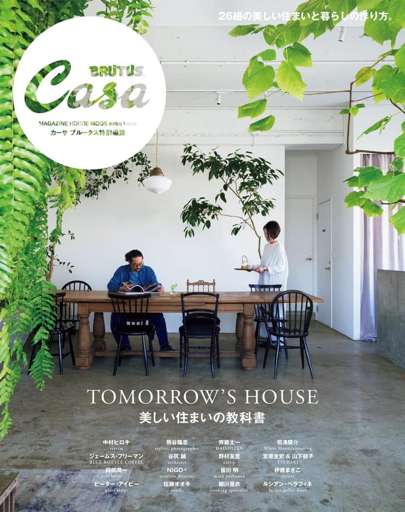 Casa BRUTUS特別編集 美しい住まいの教科書