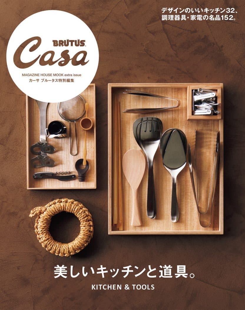 Casa BRUTUS特別編集 美しいキッチンと道具。