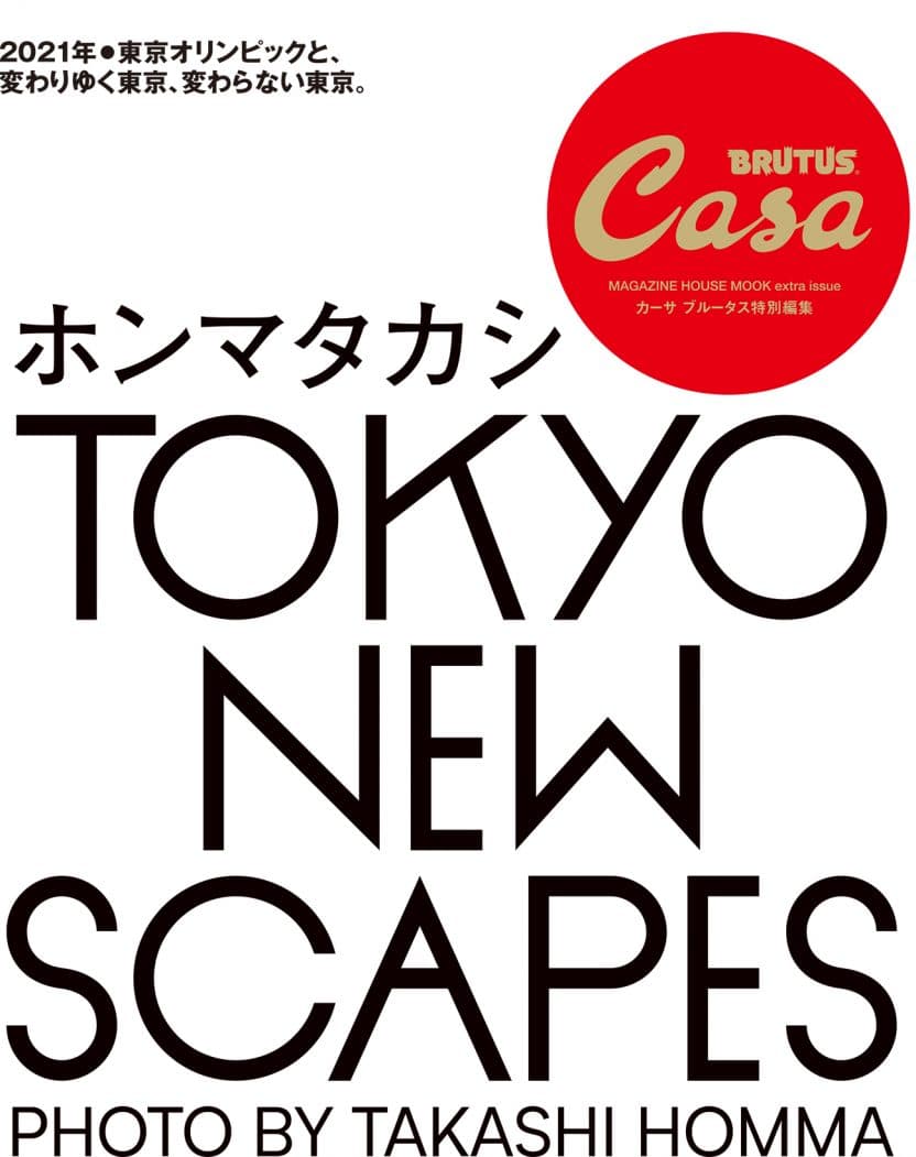 Casa BRUTUS特別編集 TOKYO NEW SCAPES ホンマタカシ