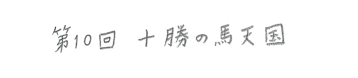 第10回 十勝の馬天国
