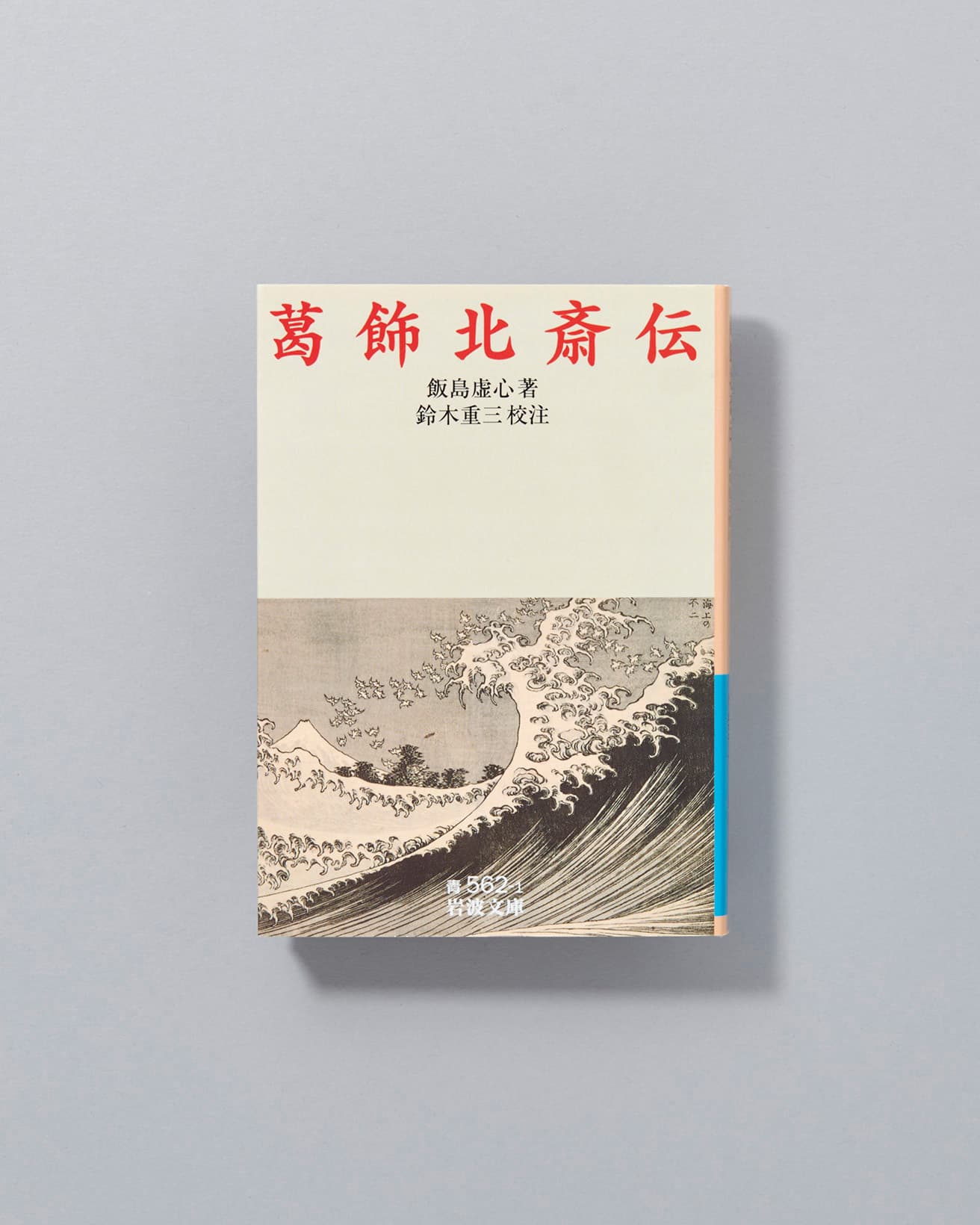 浮世絵研究者が北斎を知る人の聞き書きや北斎自身の書簡などをもとに生涯を記した伝記。『葛飾北斎伝』著：飯島虚心、校注：鈴木重三　岩波文庫 1177円