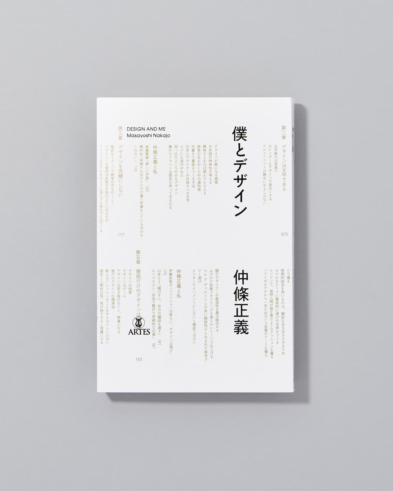 仲條正義本人が自身の人生について語りおろしたオーラル・バイオグラフィーと関係者のインタビューで構成。『僕とデザイン』仲條正義著、アルテスパブリッシング　2,420円／2022年