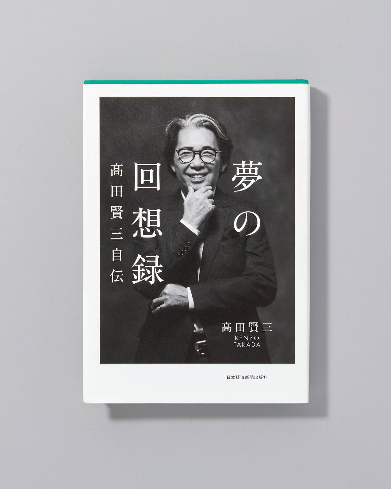 少年時代から晩年の活動まで、高田がその人生を語り下ろした回想録。イブ・サンローラン、カール・ラガーフェルドらとの親交から、ミック・ジャガー、アンディ・ウォーホルとの交流なども含む、世界的な活動を赤裸々に触れた内容となっている。文化服装学院の同級生であるコシノ・ジュンコとの対談、山本耀司へのインタビューなども収録。『夢の回想録: 高田賢三自伝』高田賢三著　日経BPマーケティング 2,090円/2017年初版発行