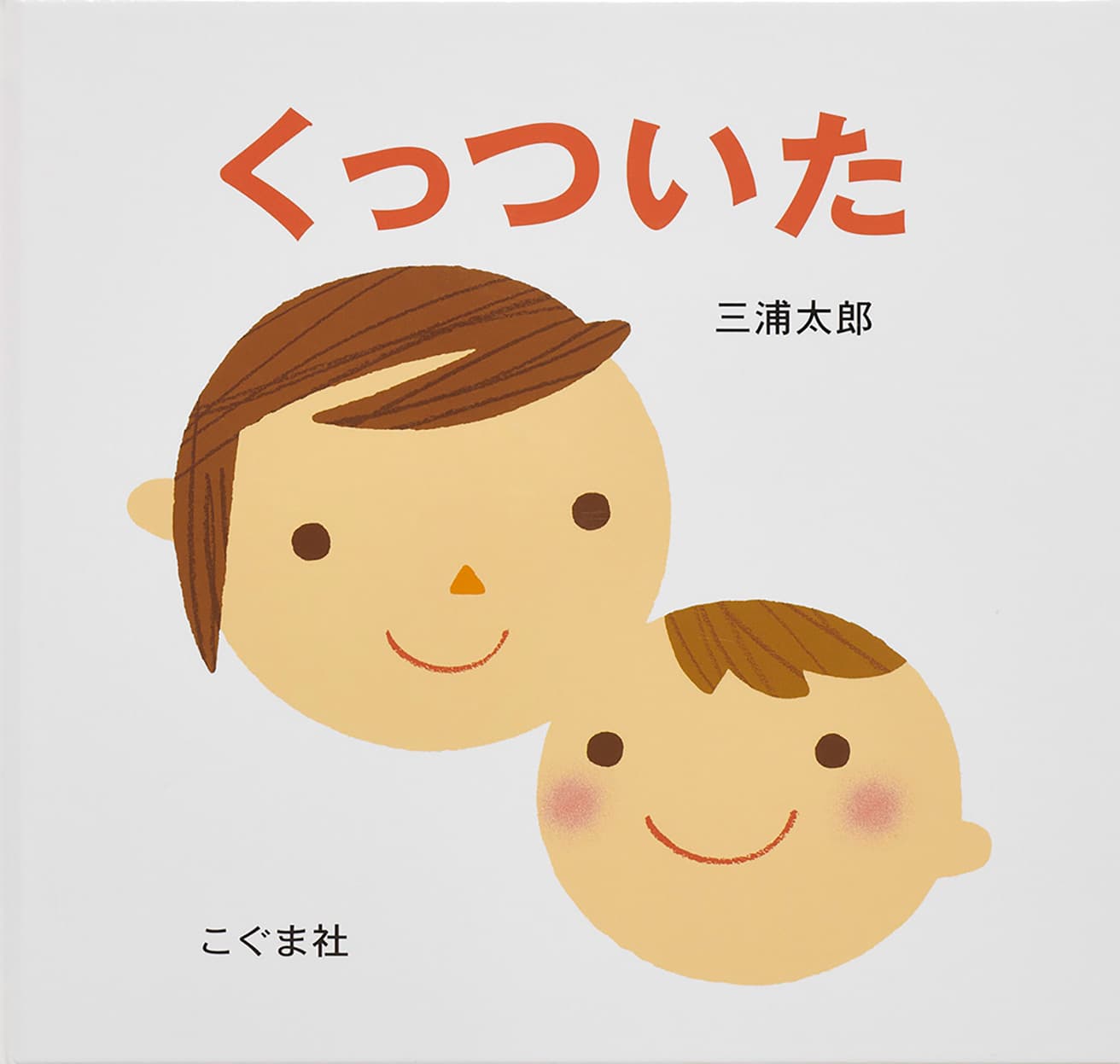 『くっついた』（こぐま社、2005年）