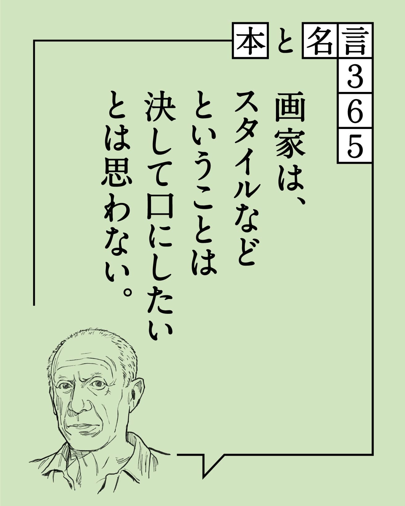 パブロ・ピカソ／画家