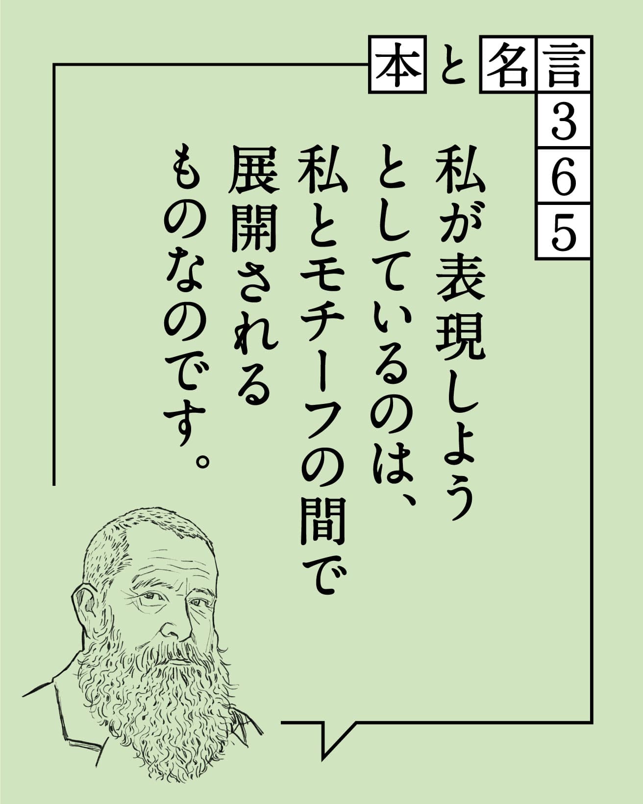 私が表現しようとしているのは、私とモチーフの間で展開されるものなのです　クロード・モネ