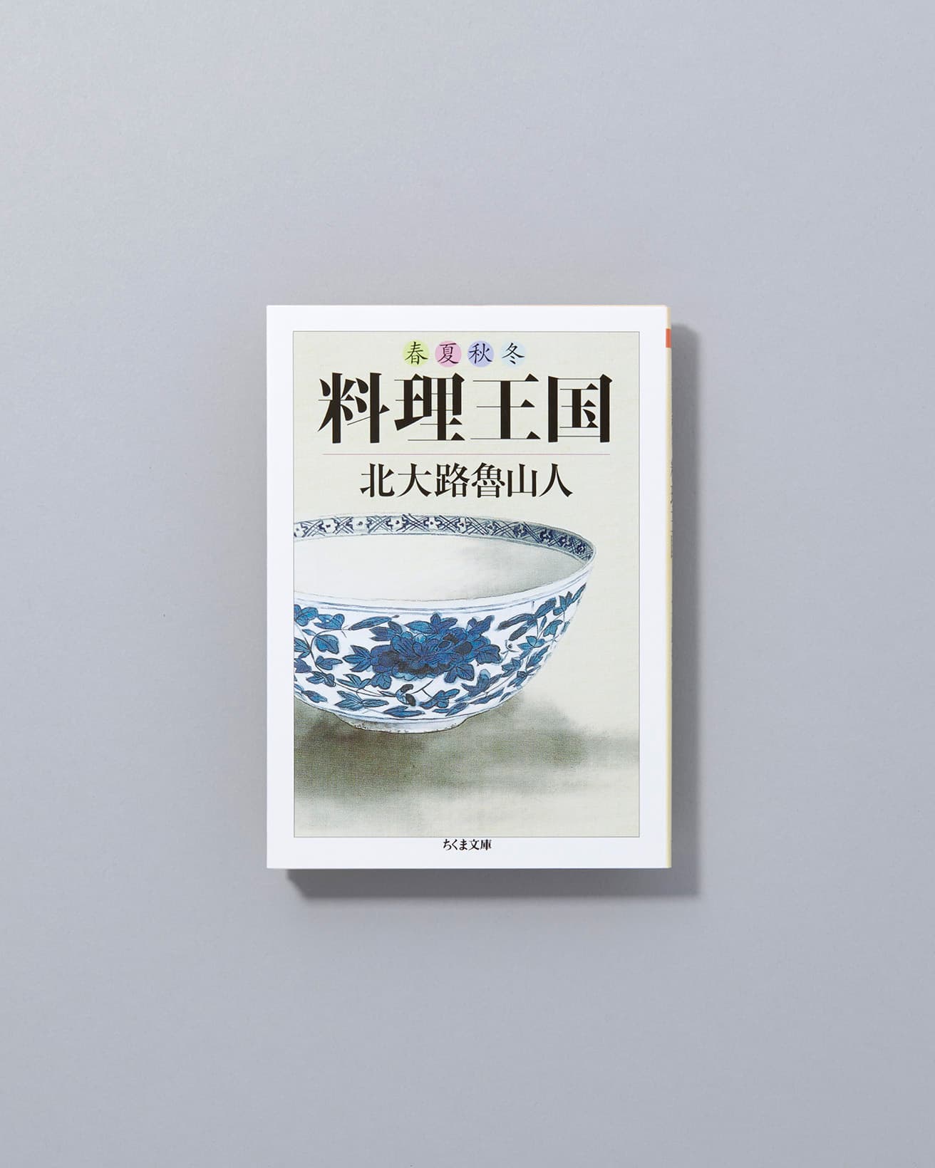 料理生活70年の体験をもとに、食材への徹底したこだわりや料理法、接客の心得など、自身の料理哲学をまとめた最晩年の一冊。1960年に淡交新社より刊行された原本の文庫版。『春夏秋冬 料理王国』ちくま文庫／2010年 710円