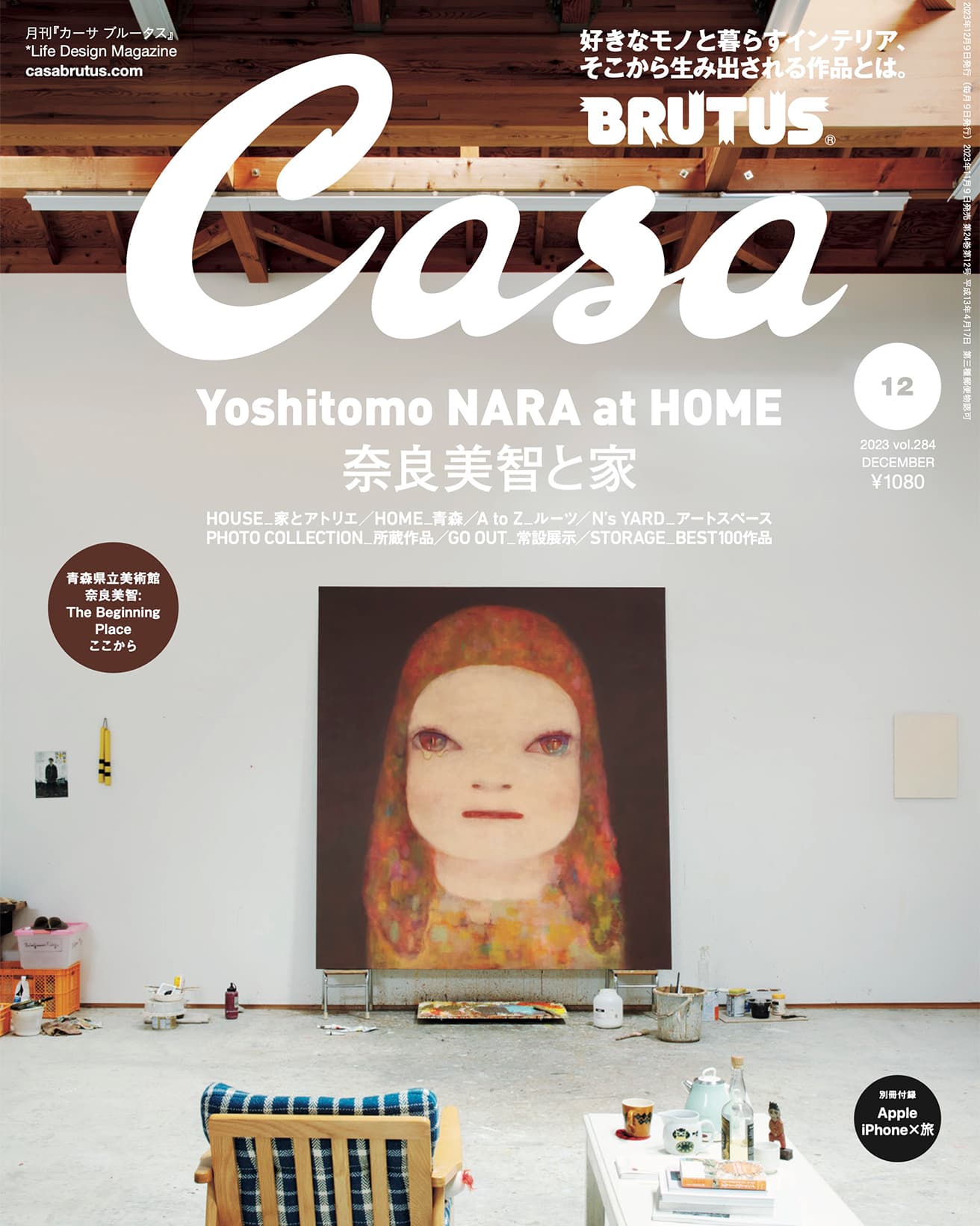 最新号『奈良美智と家』発売中！