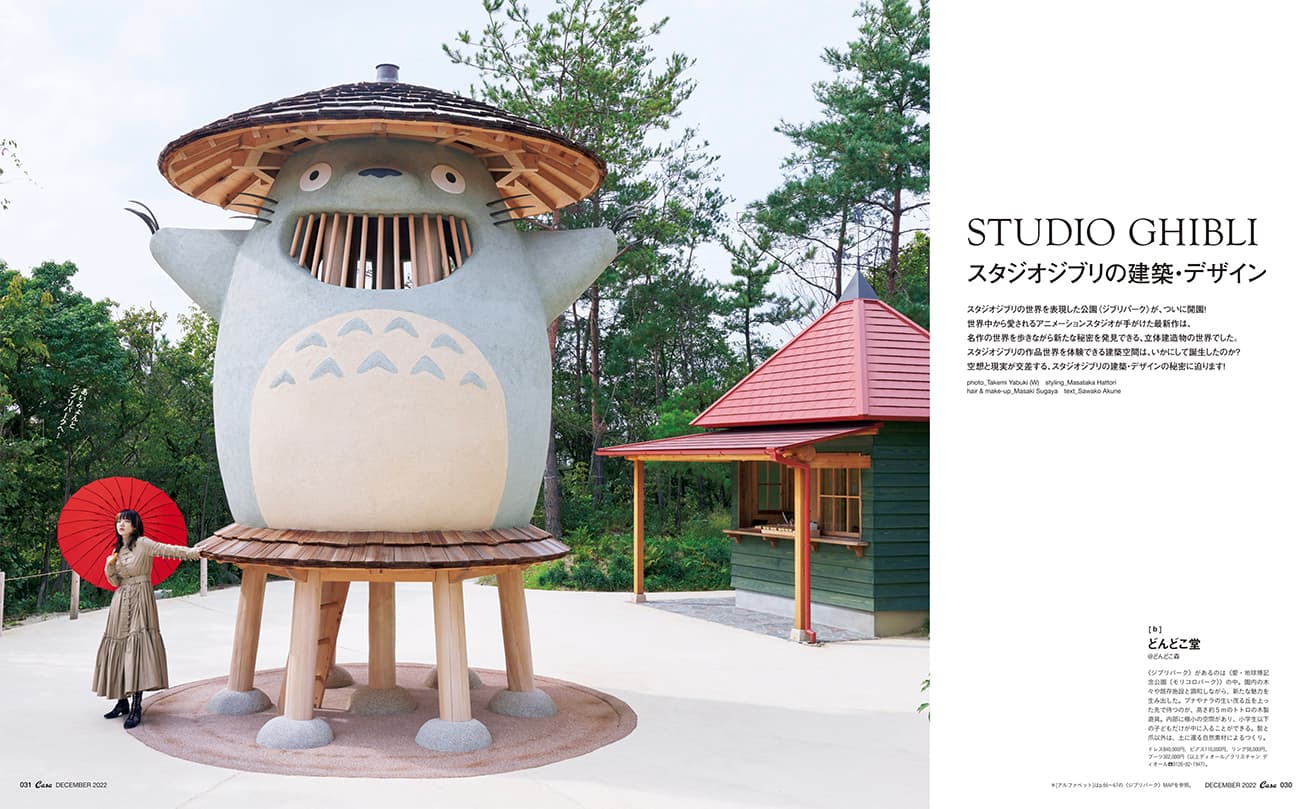 最新号『スタジオジブリの建築・デザイン』発売中！