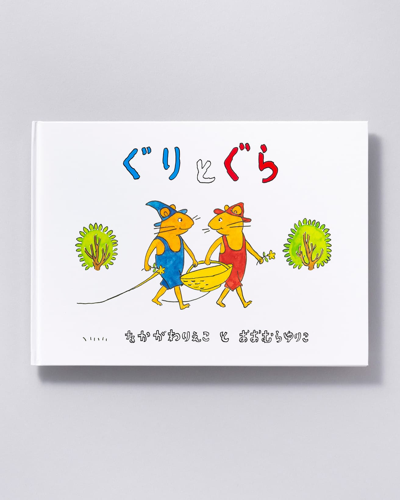 『ぐりとぐら』作：なかがわりえこ 絵：おおむらゆりこ。福音館書店1,100円／1963年。