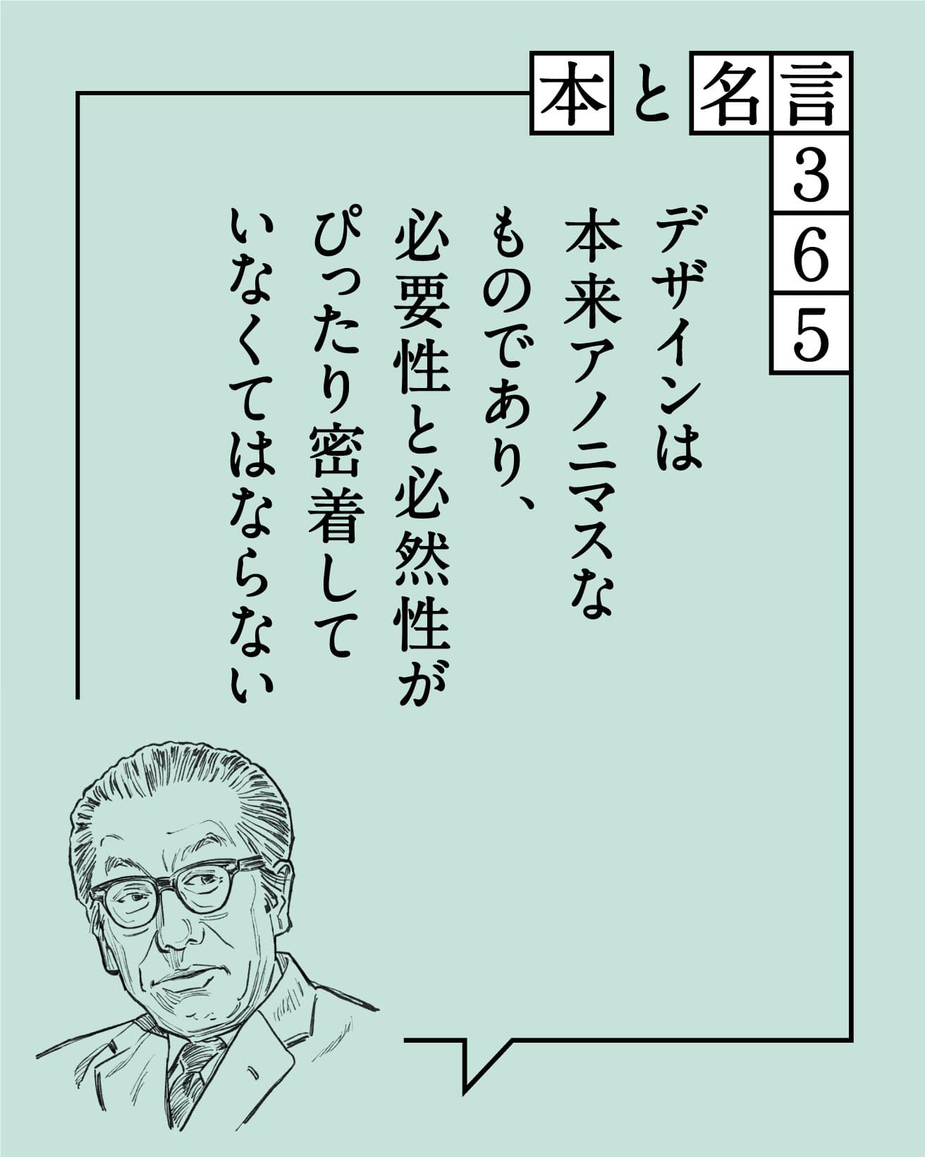 デザインは本来アノニマスなものであり、必要性と必然性がぴったり密着していなくてはならない　剣持勇