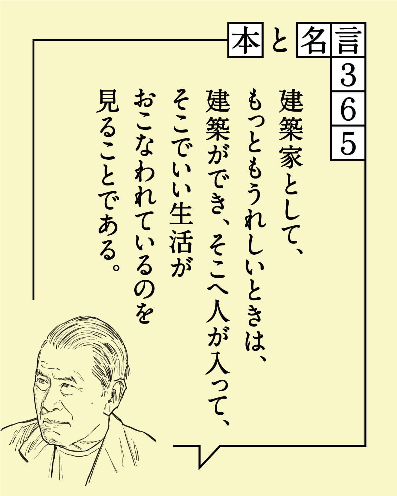 吉村順三／建築家