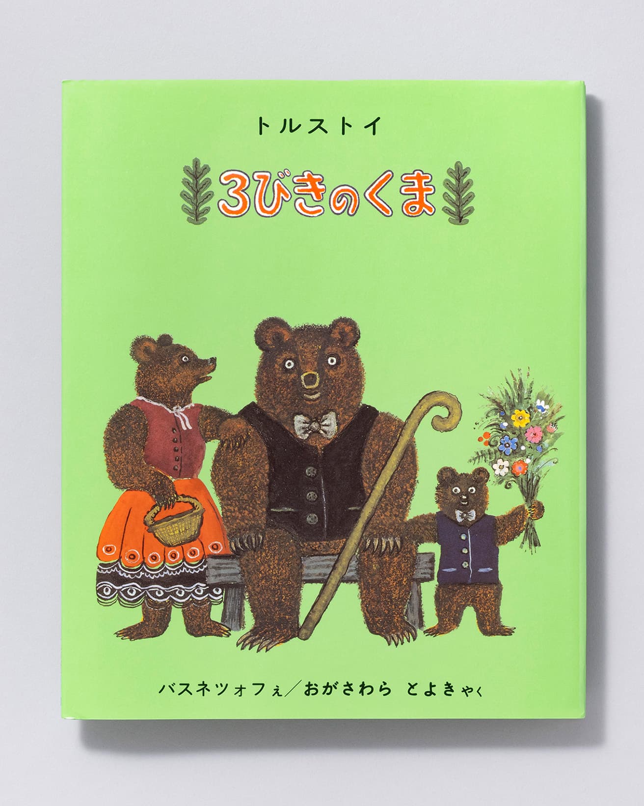 『3びきのくま』文：トルストイ 絵：バスネツォフ 訳：おがさわらとよき。福音館書店 1,210円／1962年
