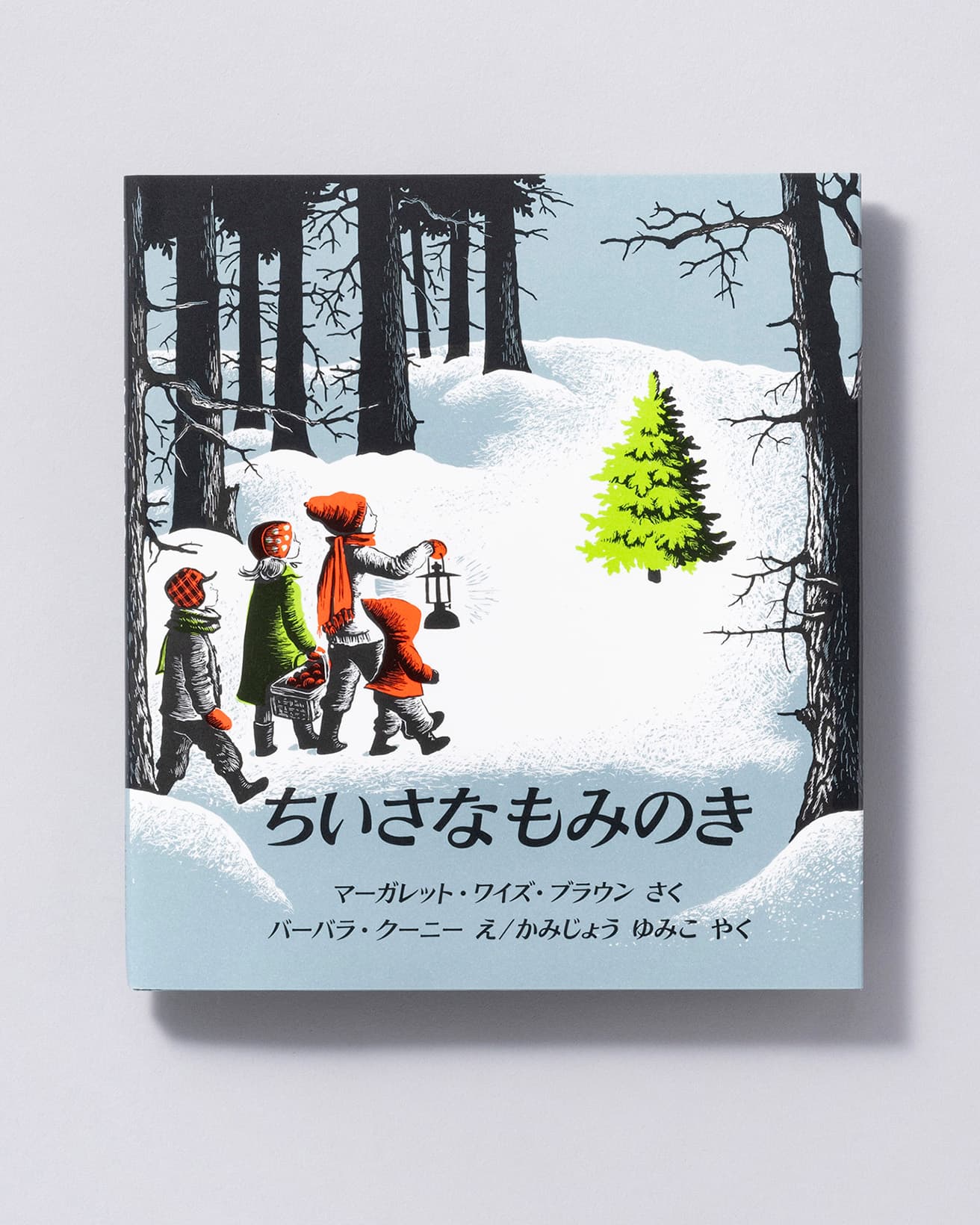 『ちいさなもみのき』作：マーガレット・ワイズ・ブラウン 絵：バーバラ・クーニー 訳：かみじょうゆみこ。福音館書店 1,210円／1993年。