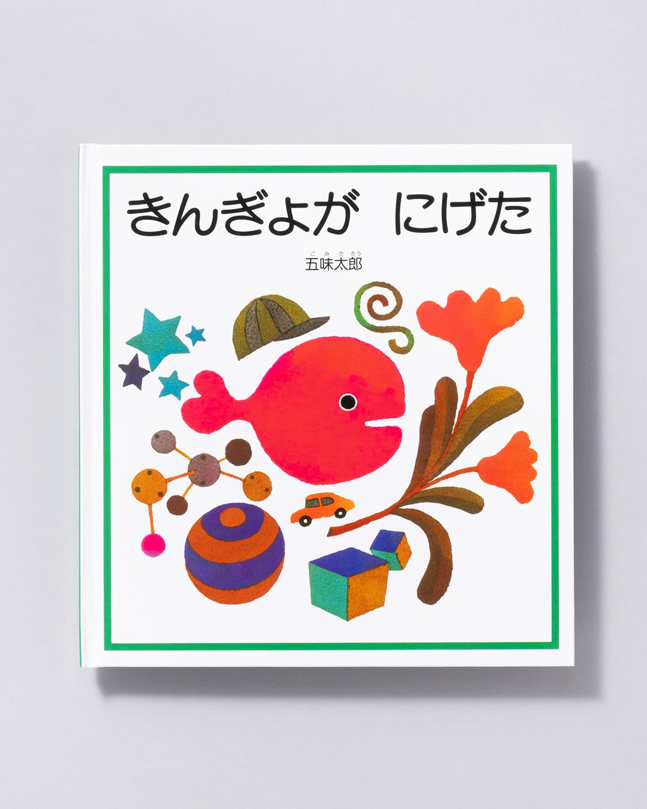 『きんぎょが にげた』作：五味太郎。福音館書店 990円／1982年。