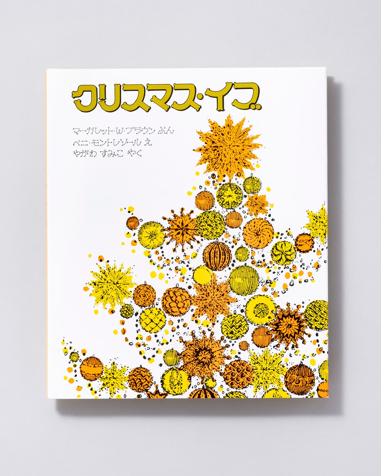 『クリスマス・イブ』作：マーガレット・W・ブラウン 絵：ベニ・モントレソール 訳：やがわすみこ。ほるぷ出版 1,540円／1976年。
