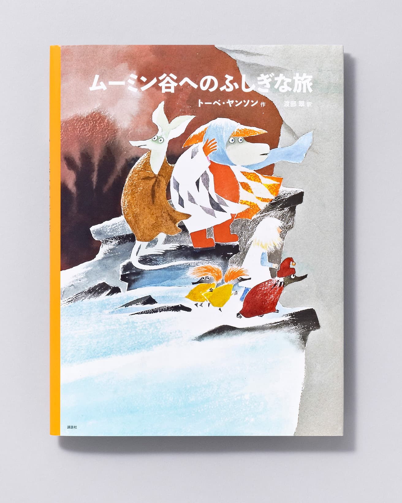 『ムーミン谷へのふしぎな旅』作・絵：トーベ・ヤンソン 訳：渡部 翠。講談社 1,980円／2019年。