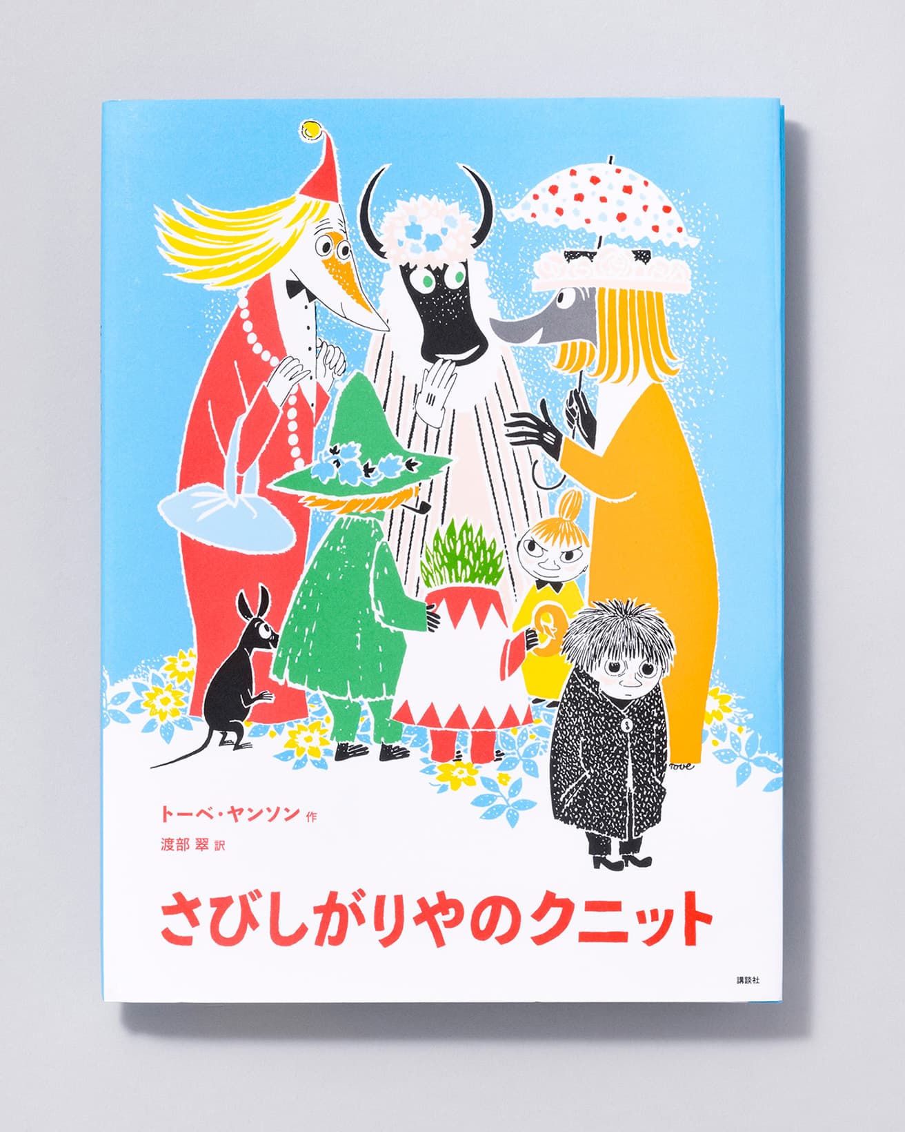 『さびしがりやの クニット』作・絵：トーベ・ヤンソン 訳：渡部翠。講談社 2,200円／2019年。