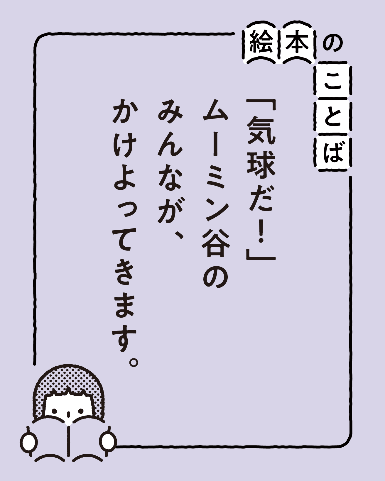 『ムーミン谷へのふしぎな旅』より。