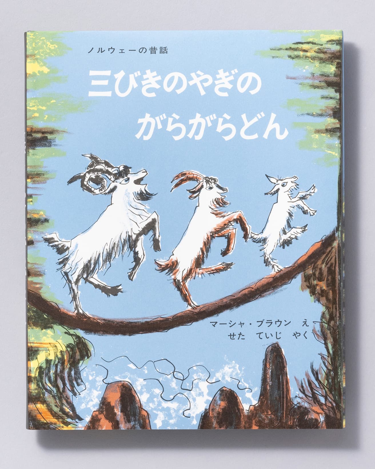 『三びきのやぎのがらがらどん』絵：マーシャ・ブラウン 訳：せたていじ。福音館書店 1,320円／1965年。