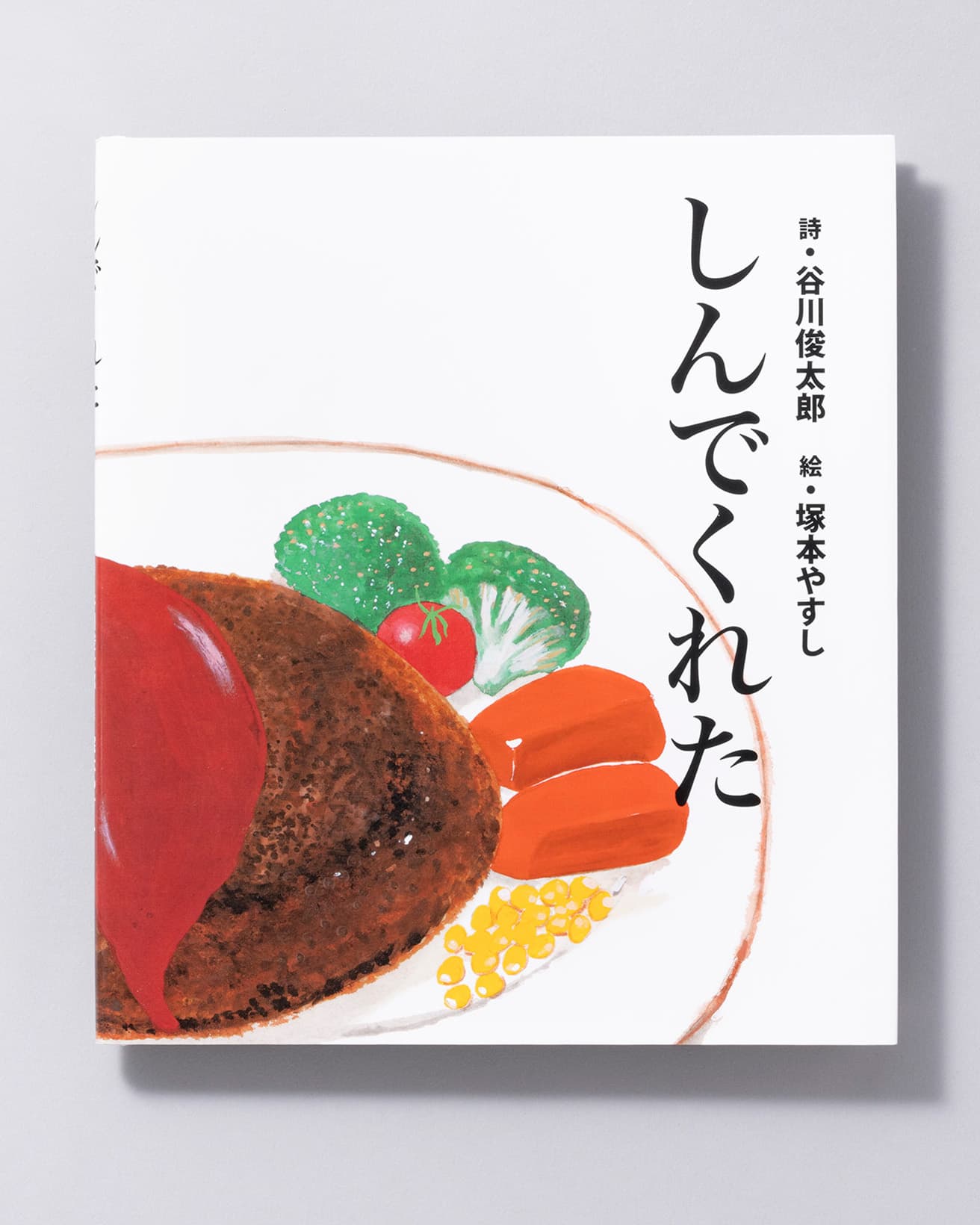 『しんでくれた』詩：谷川俊太郎 絵：塚本やすし。佼成出版社 1,430円／2014年。