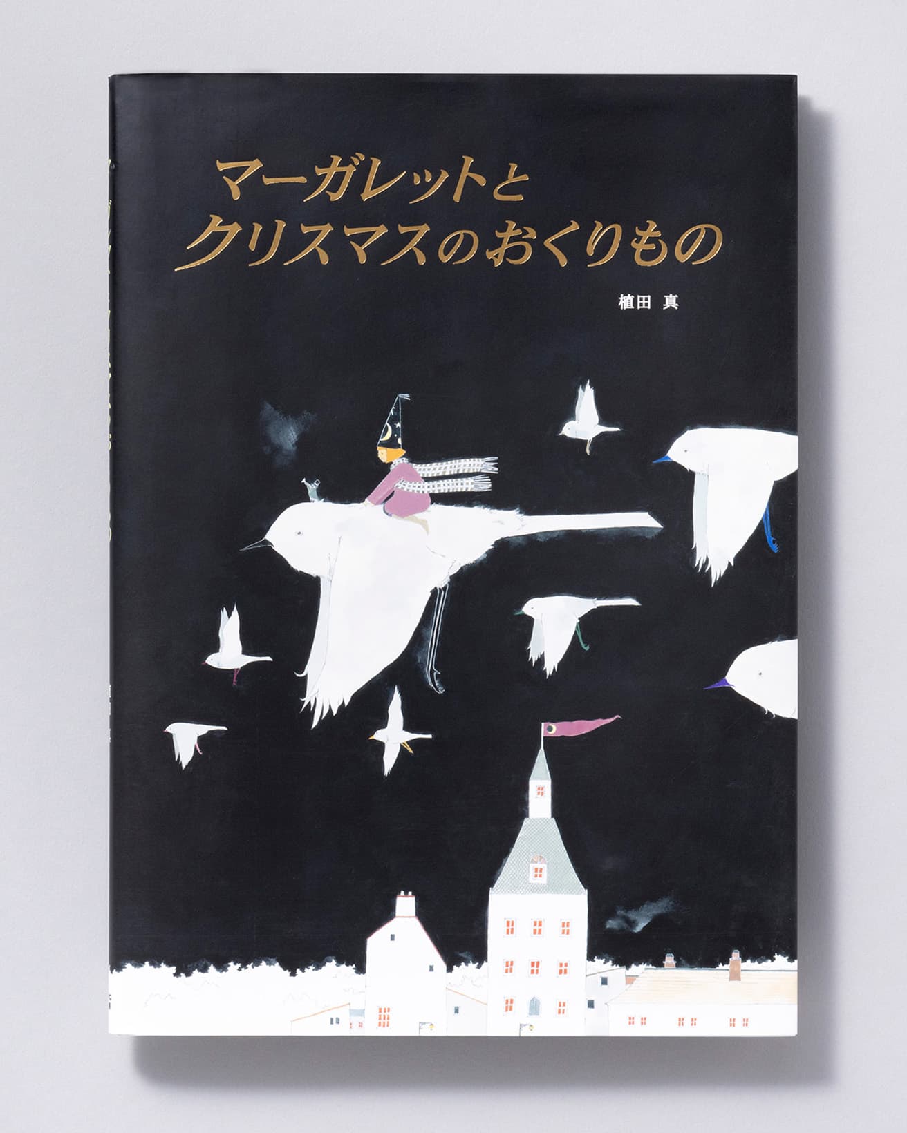 『マーガレットとクリスマスのおくりもの』作：植田 真。あかね書房 1,650円／2007年。