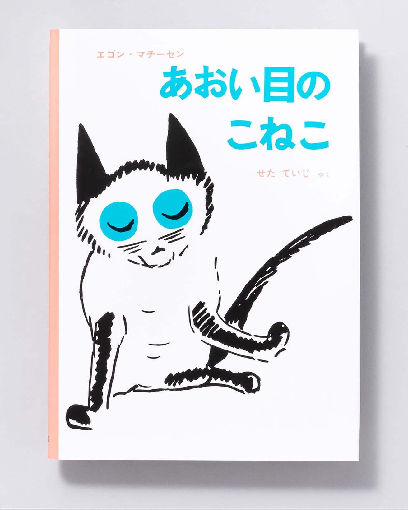 『あおい目のこねこ』作：エゴン・マチーセン 訳：せたていじ。福音館書店 1,320円／1965年。