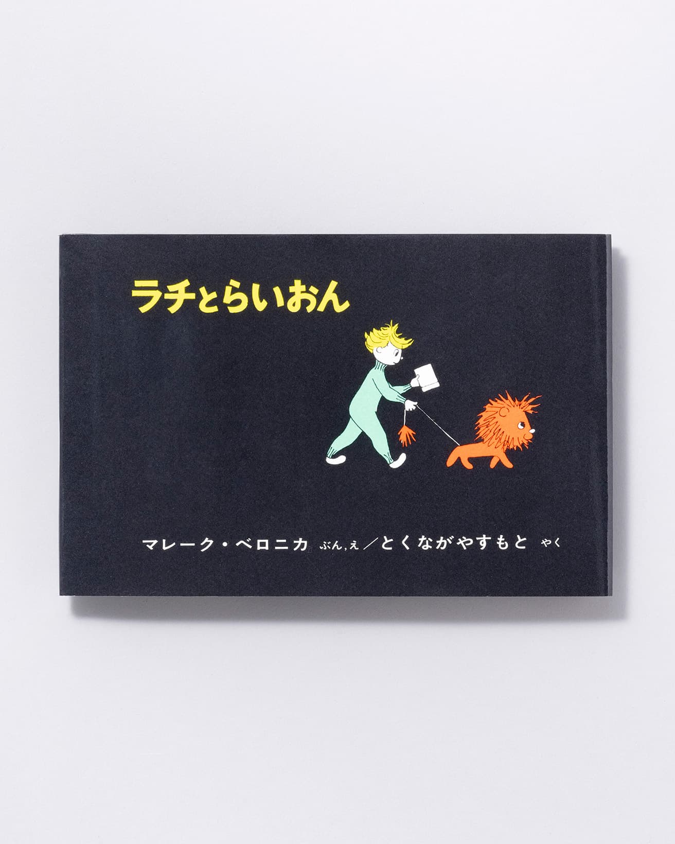 『ラチとらいおん』文・絵：マレーク・ベロニカ 訳：とくながやすもと。福音館書店 1,210円／1965年。
