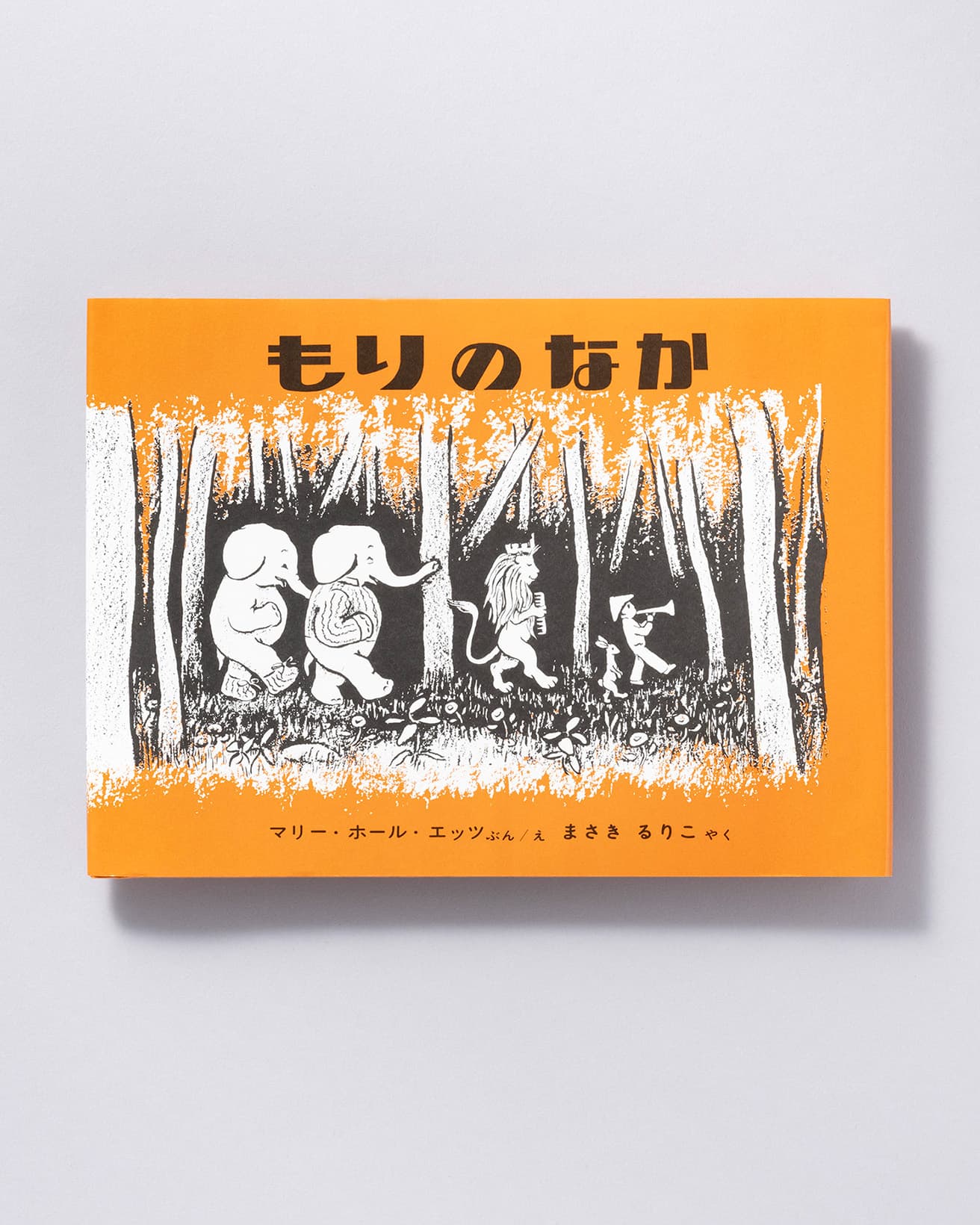 『もりのなか』文・絵：マリー・ホール・エッツ 訳：まさきるりこ。福音館書店 1,100円／1963年。