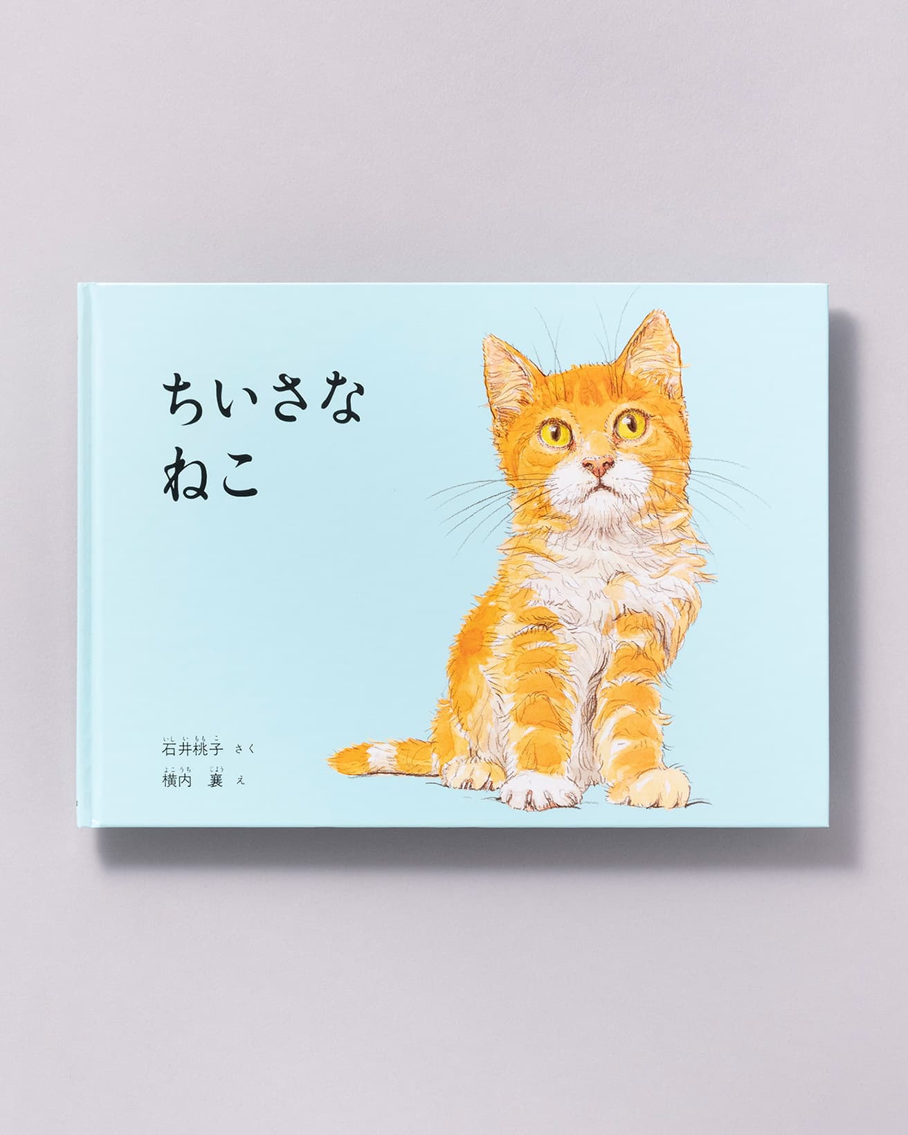『ちいさなねこ』作：石井桃子 絵：横内襄。福音館書店 1,100円／1967年。