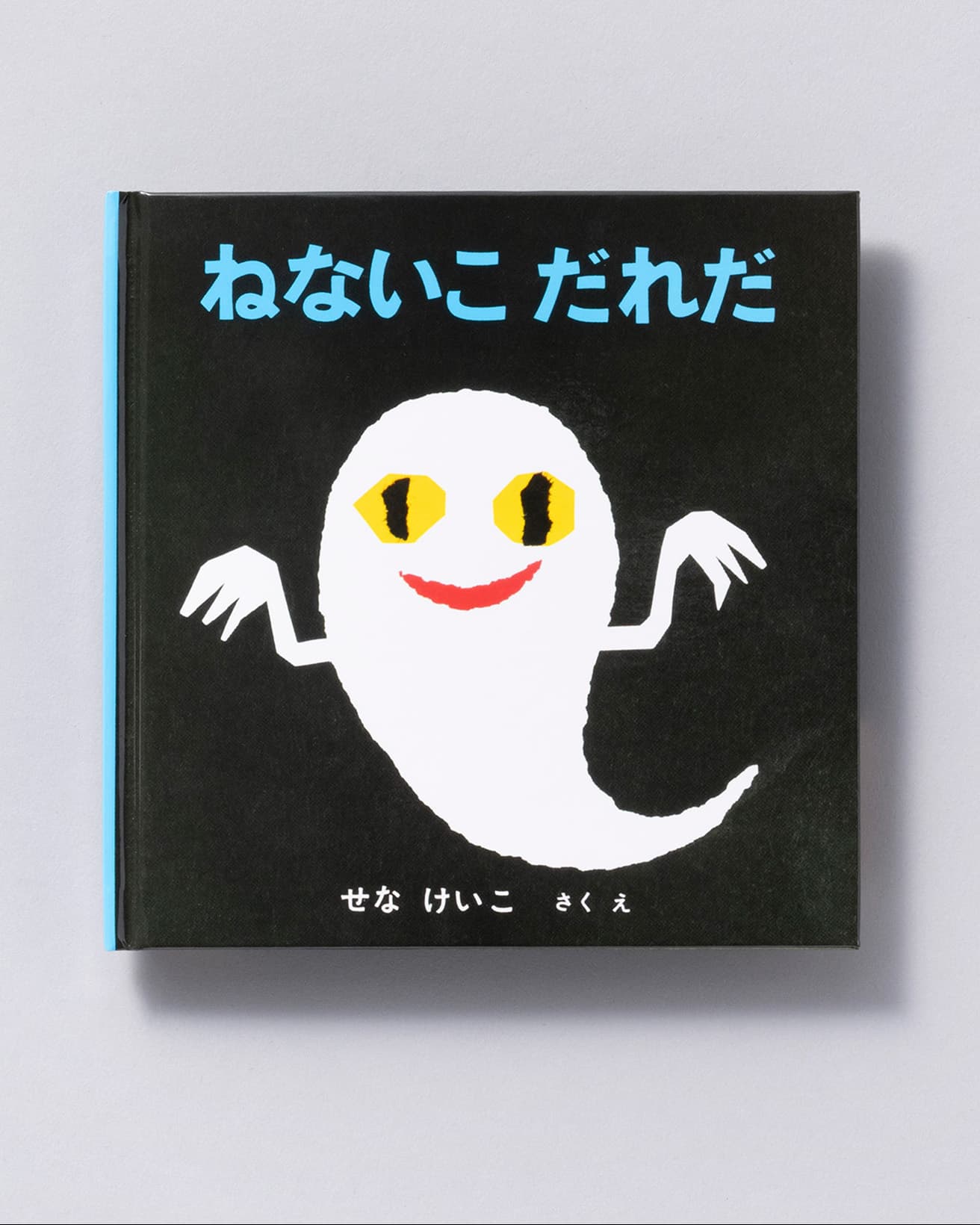 『ねないこ だれだ』作・絵：せなけいこ。福音館書店 770円／1969年。