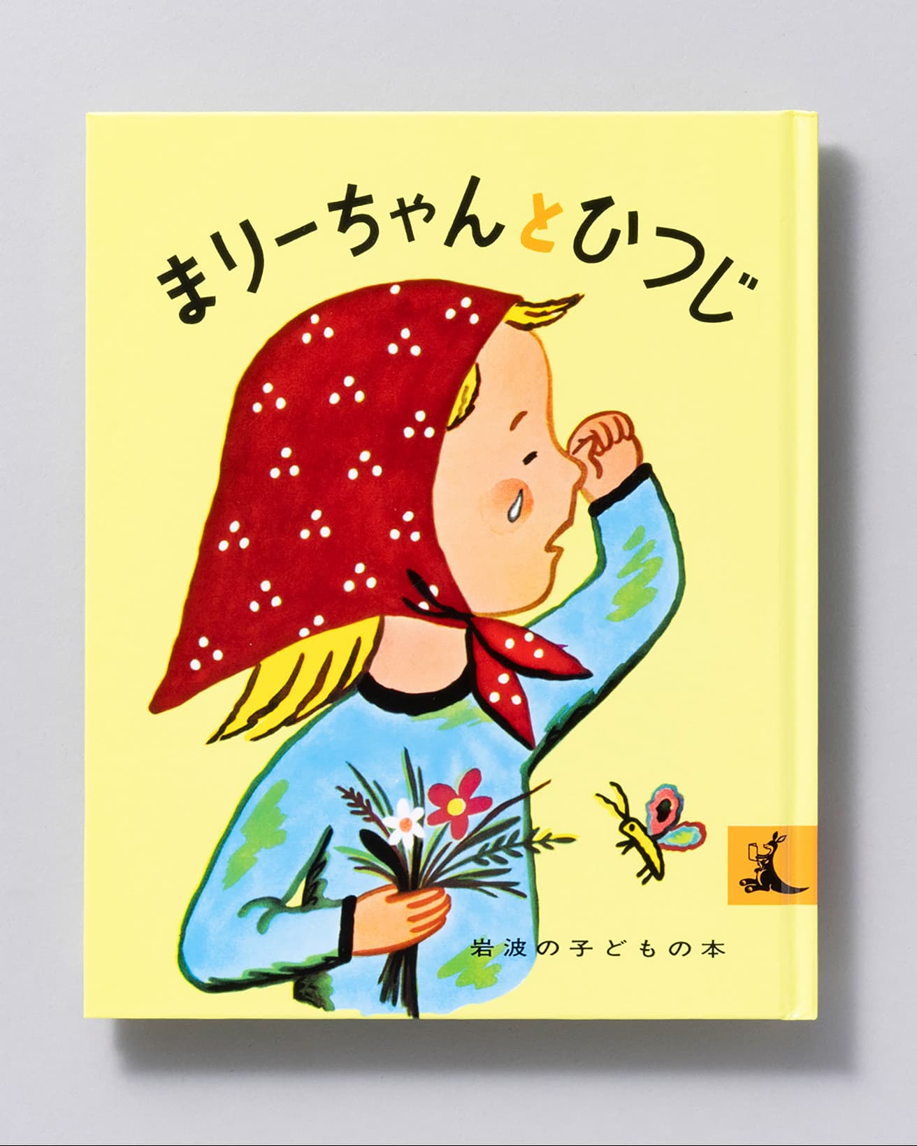 『まりーちゃんとひつじ』作・絵：フランソワーズ 訳：与田凖一。岩波書店 880円／1956年。