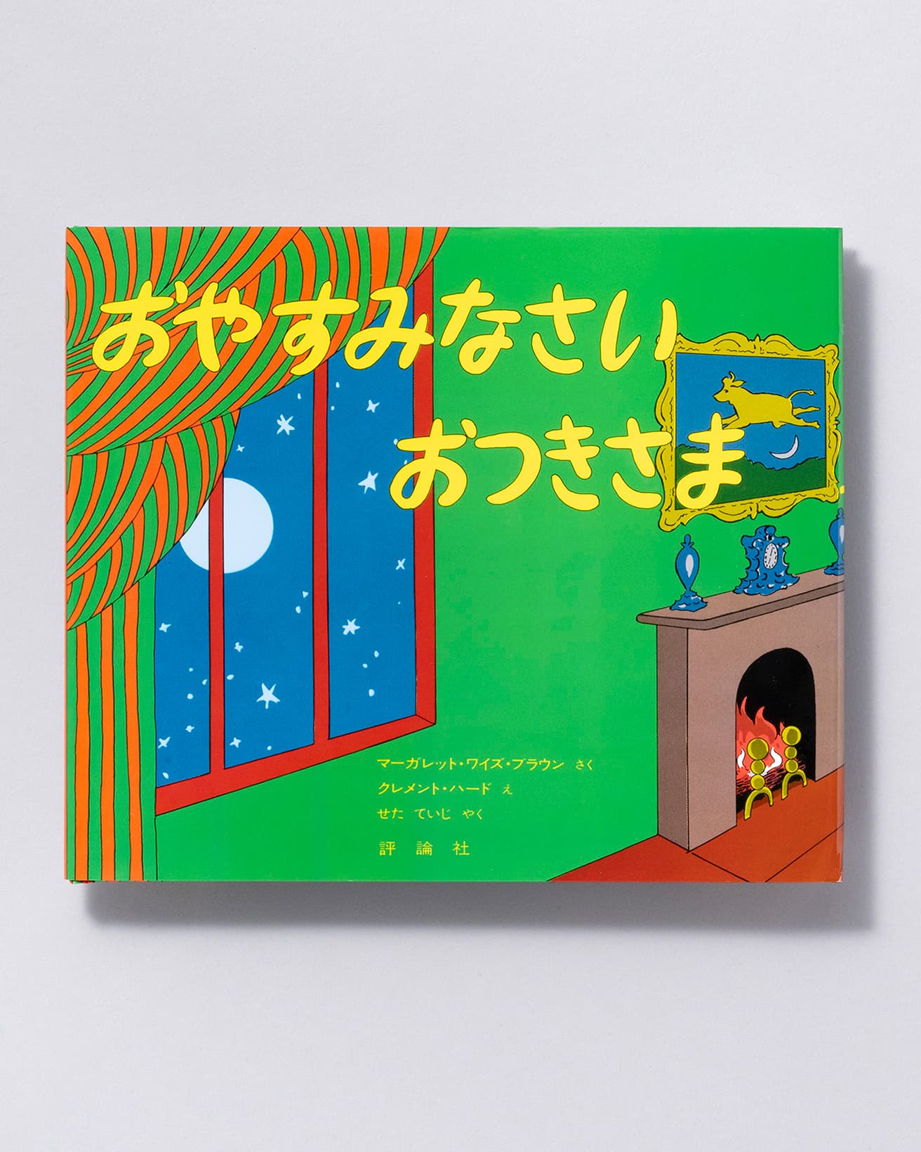 『おやすみなさい　おつきさま』作：マーガレット・ワイズ・ブラウン 絵：クレメント・ハード 訳：せたていじ。評論社 1,320円／1979年。