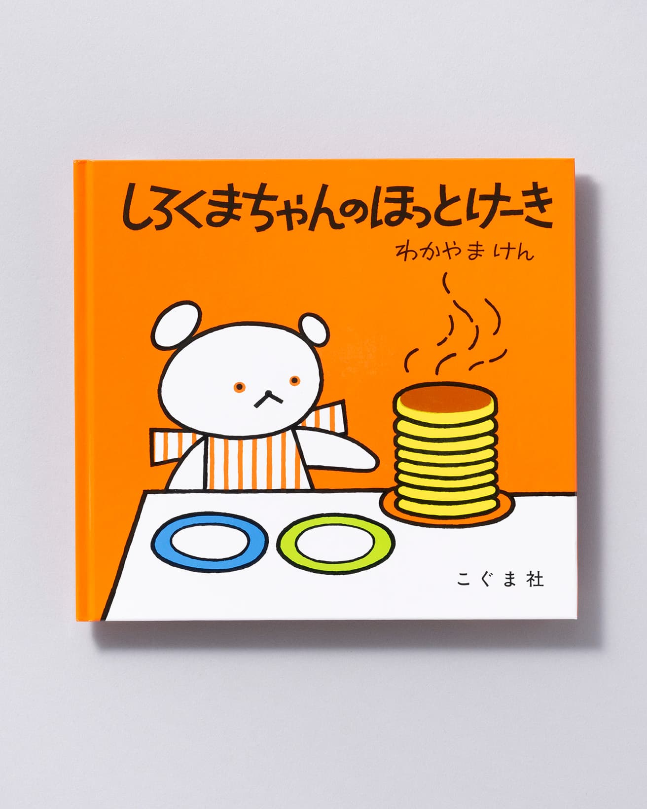 『しろくまちゃんのほっとけーき』作：わかやまけん。こぐま社 990円／1972年。