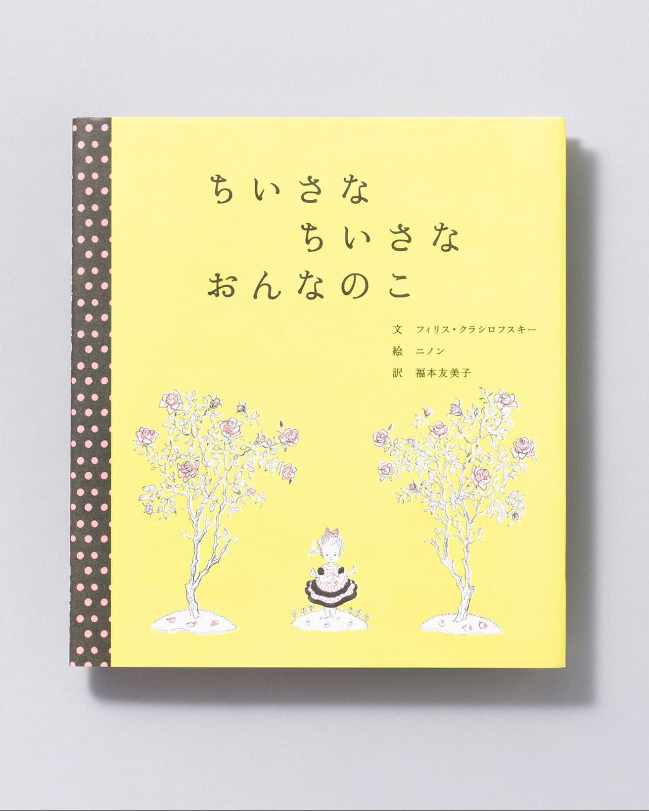 『ちいさな ちいさな おんなのこ』文：フィリス・クラシロフスキー　絵：ニノン  訳：福本友美子。福音館書店 1,210円／2011年。