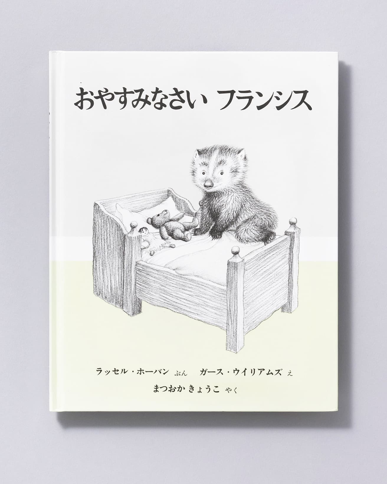 『おやすみなさい フランシス』文：ラッセル・ホーバン 絵：ガース・ウィリアムズ 訳：まつおかきょうこ。福音館書店 1,210円／1966年。