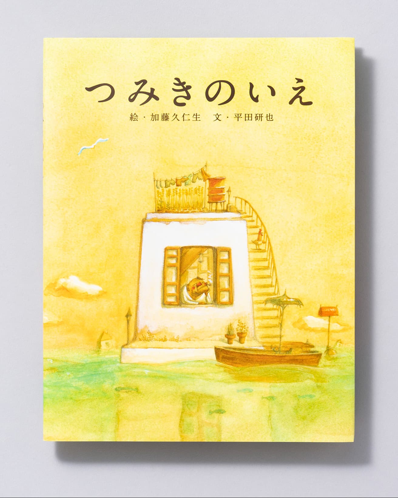 『つみきのいえ』絵：加藤久仁生 文：平田研也。白泉社 1540円／2008年。