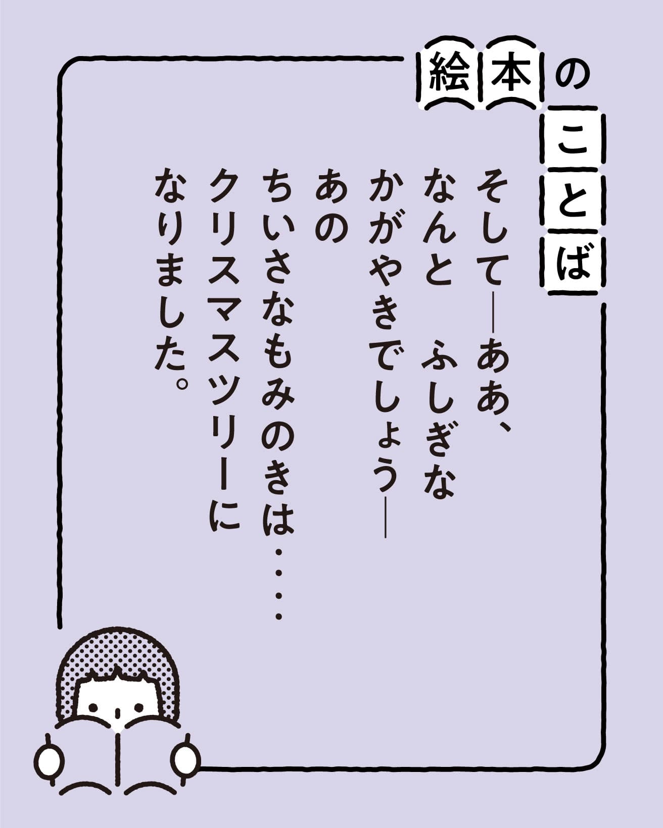 『ちいさなもみのき』より。
