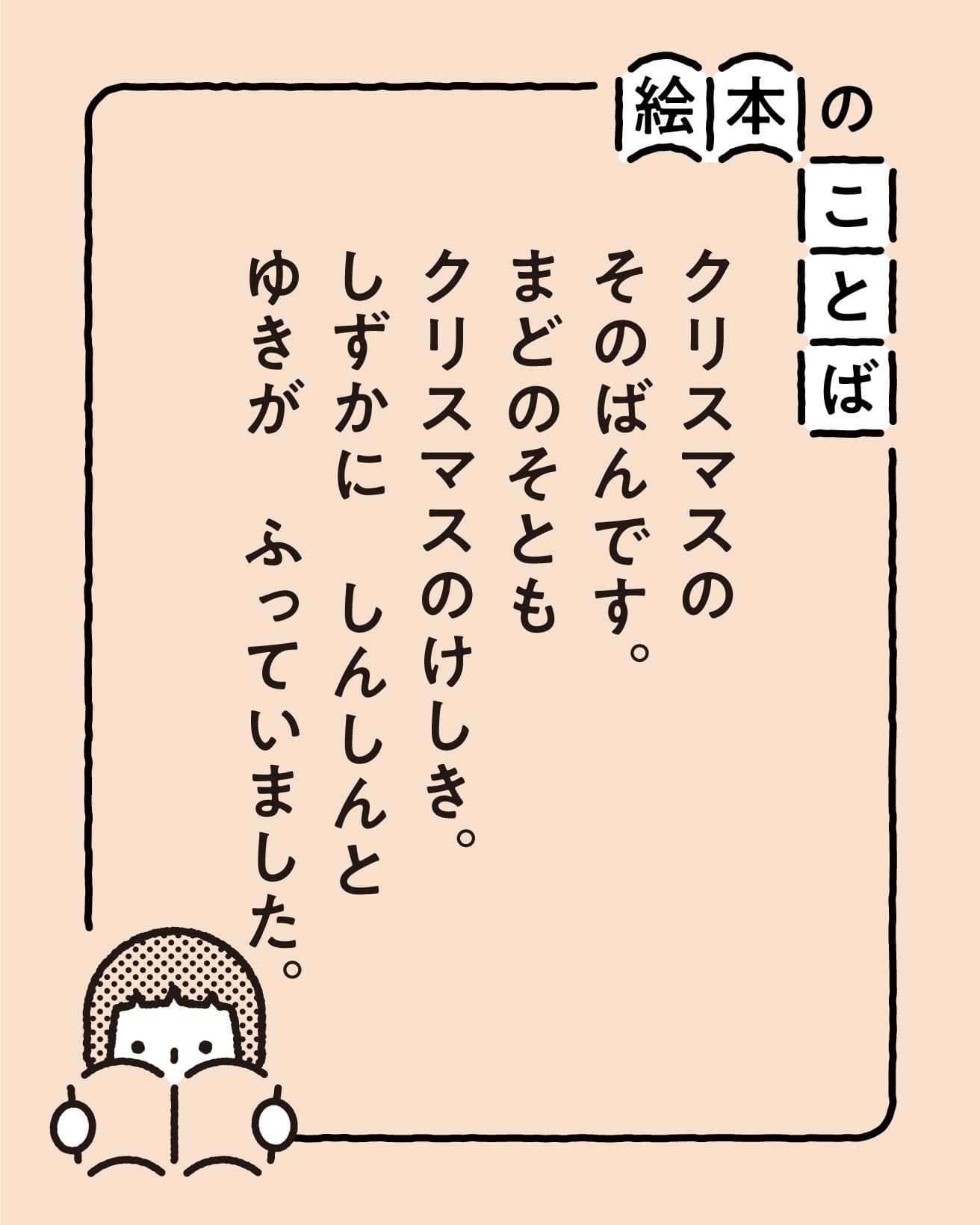 『クリスマス・イブ』より。