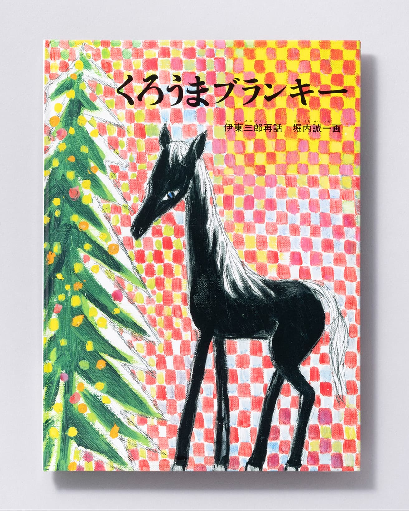 『くろうまブランキー』再話：伊東三郎 画：堀内誠一。福音館書店 990円／1967年。