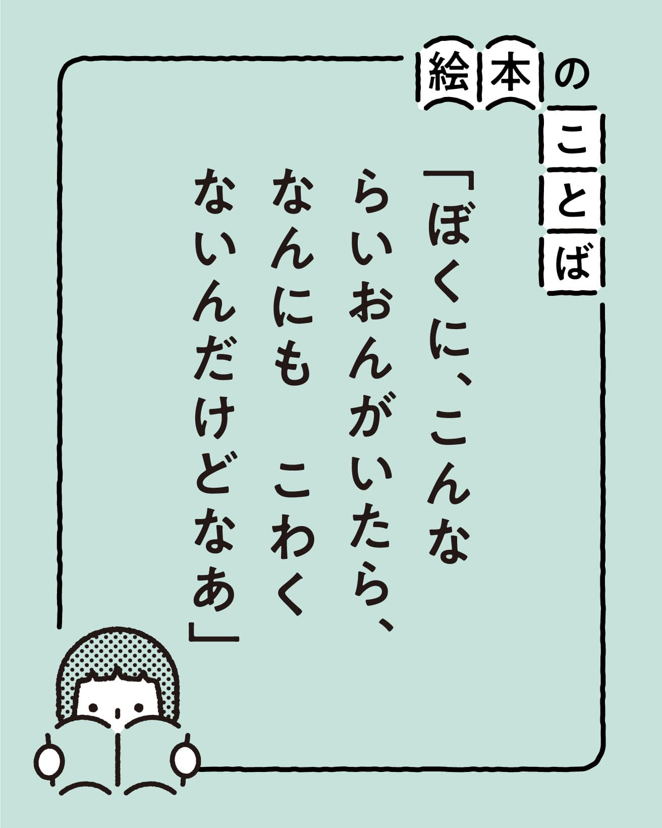 絵本のことば：「ぼくに、こんな　らいおんがいたら、　なんにも　こわくないんだけどなあ」