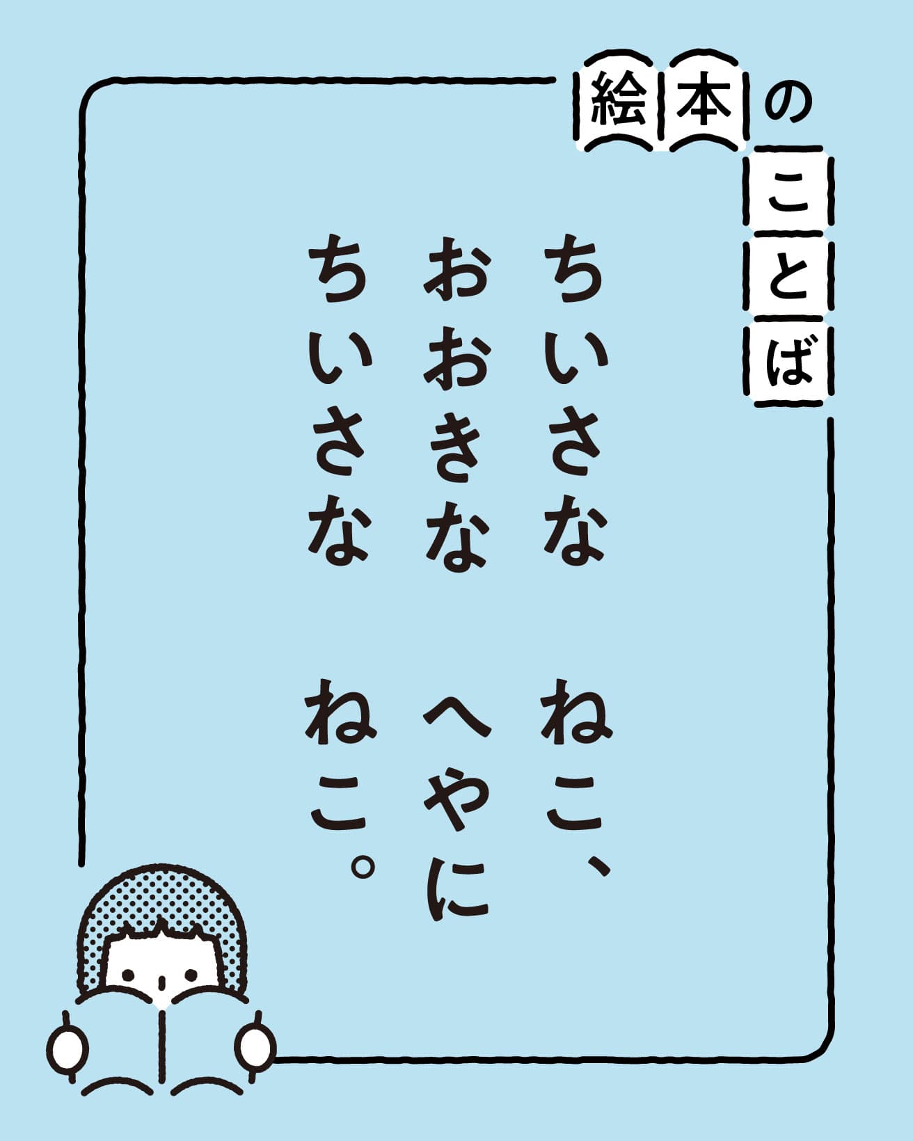 『ちいさなねこ』より。