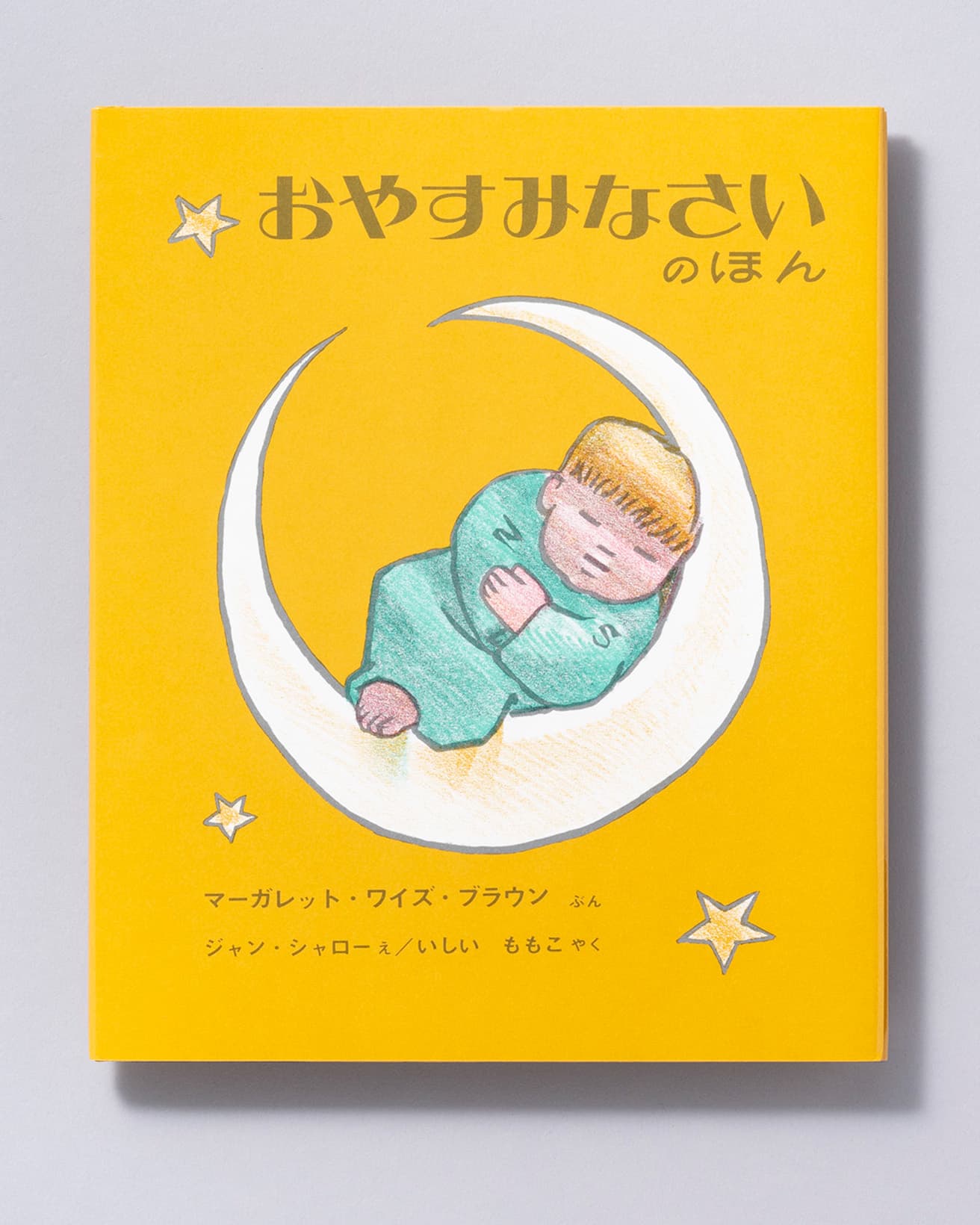『おやすみなさいのほん』文：マーガレット・ワイズ・ブラウン 絵：ジャン・シャロー。福音館書店 1,210円／1962年。