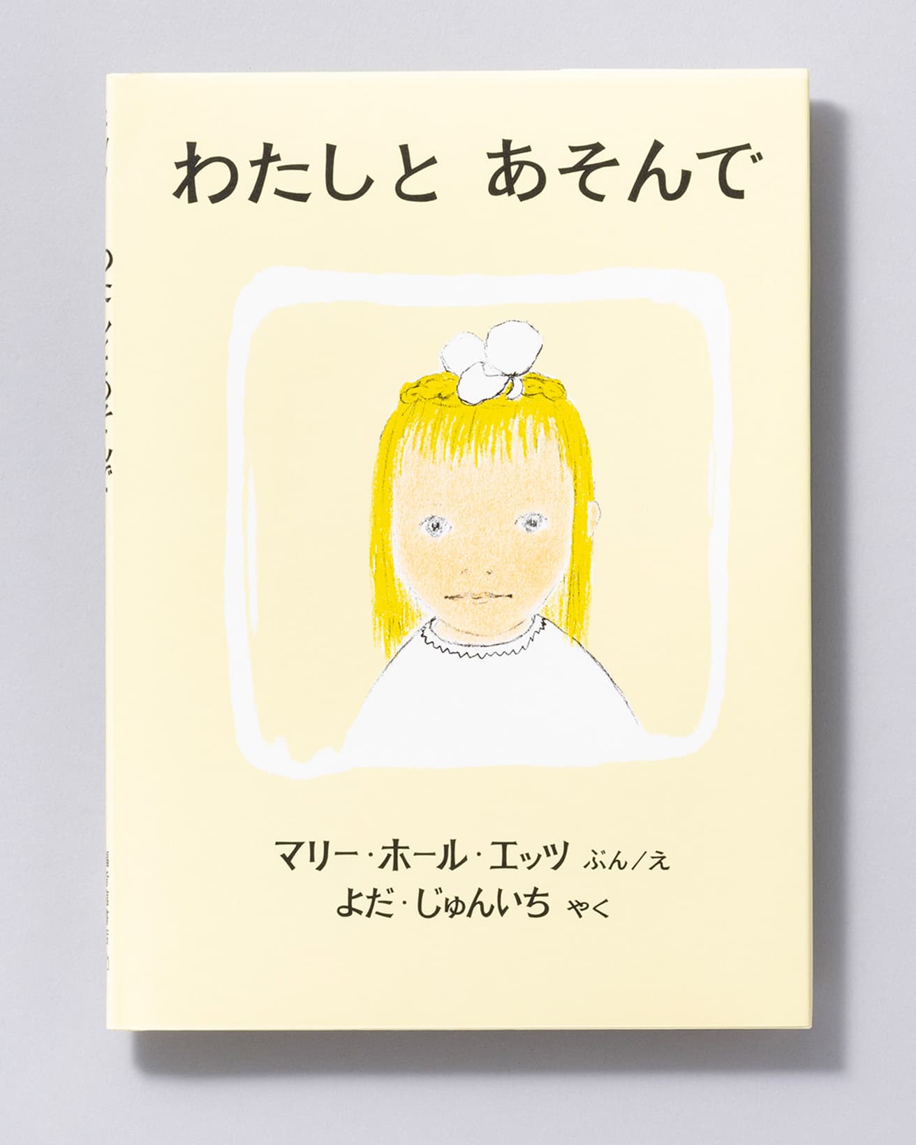『わたしと あそんで』文・絵：マリー・ホール・エッツ 訳:よだじゅんいち。福音館書店 1,210円／1968年。