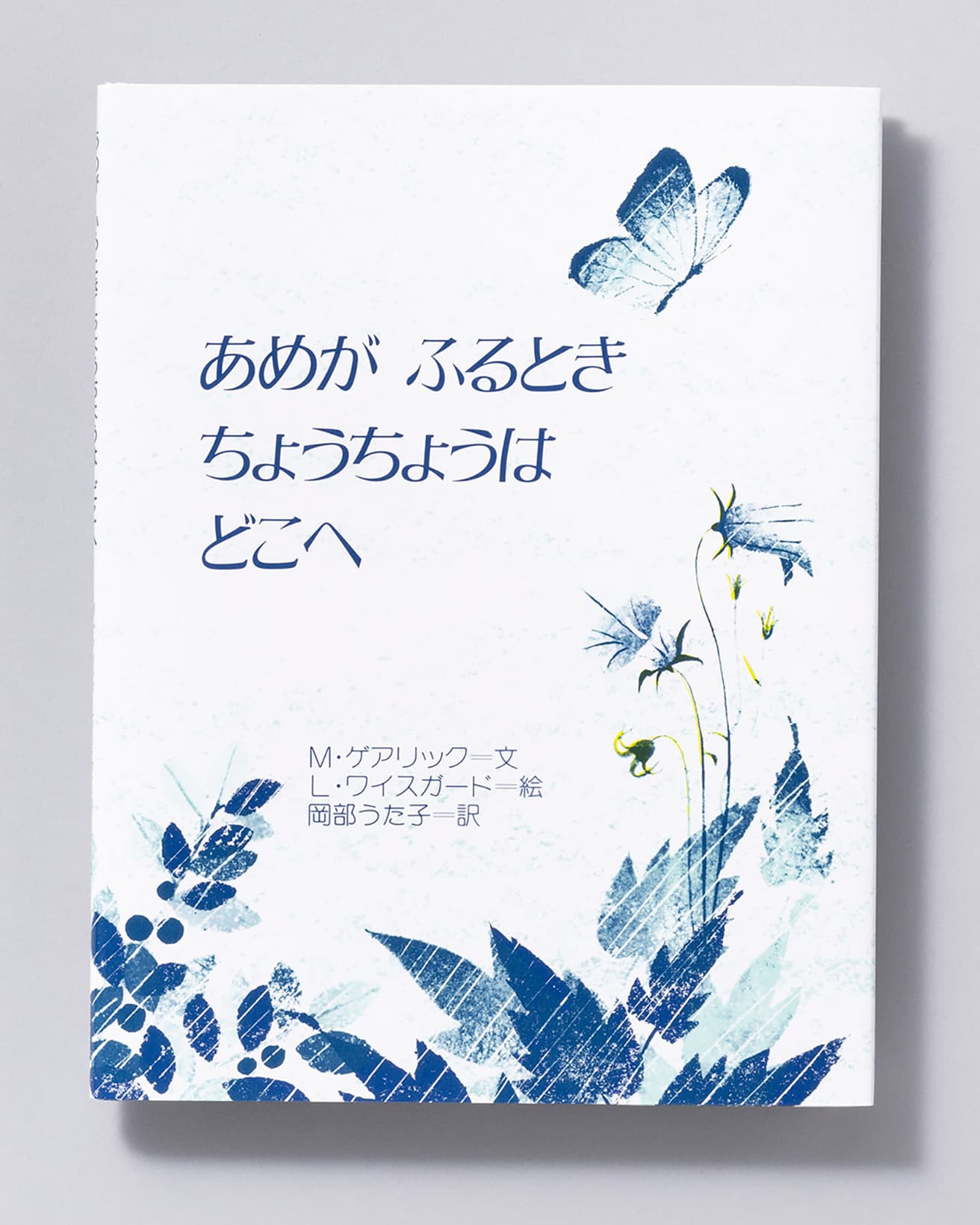 『あめがふるときちょうちょうはどこへ』文：M・ゲアリック 絵：L・ワイスガード 訳：岡部うた子。金の星社 1,320円／1974年。